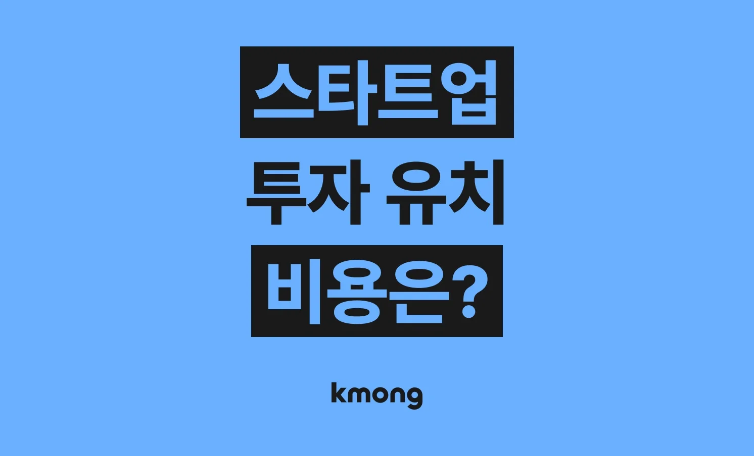 스타트업 투자 유치(경영 컨설팅,성장전략,IR 컨설팅) 비용은 얼마나 들까? (견적, 체크리스트, 의뢰 템플릿)