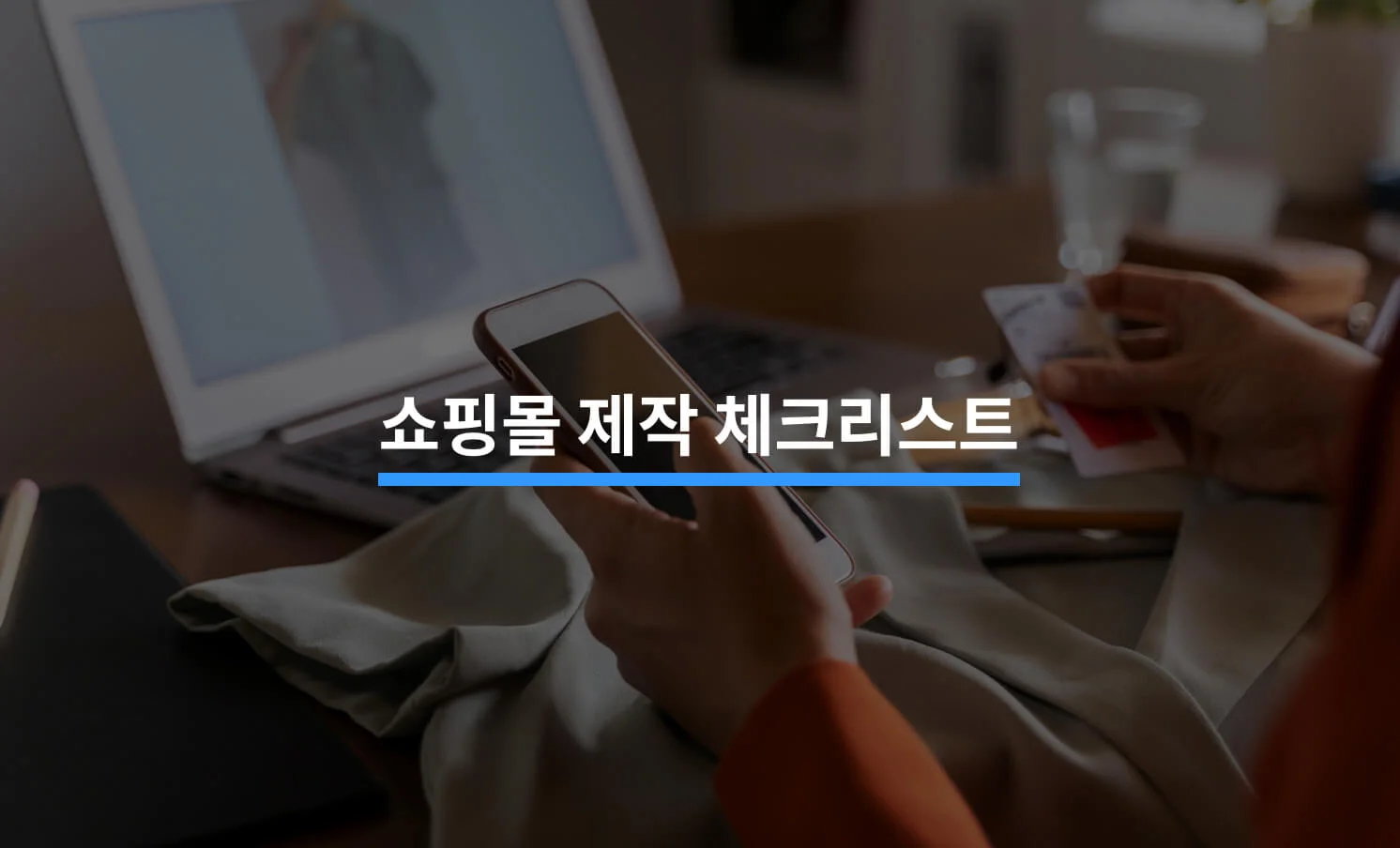 국내 쇼핑몰 제작 서비스 선택 시 확인할 항목