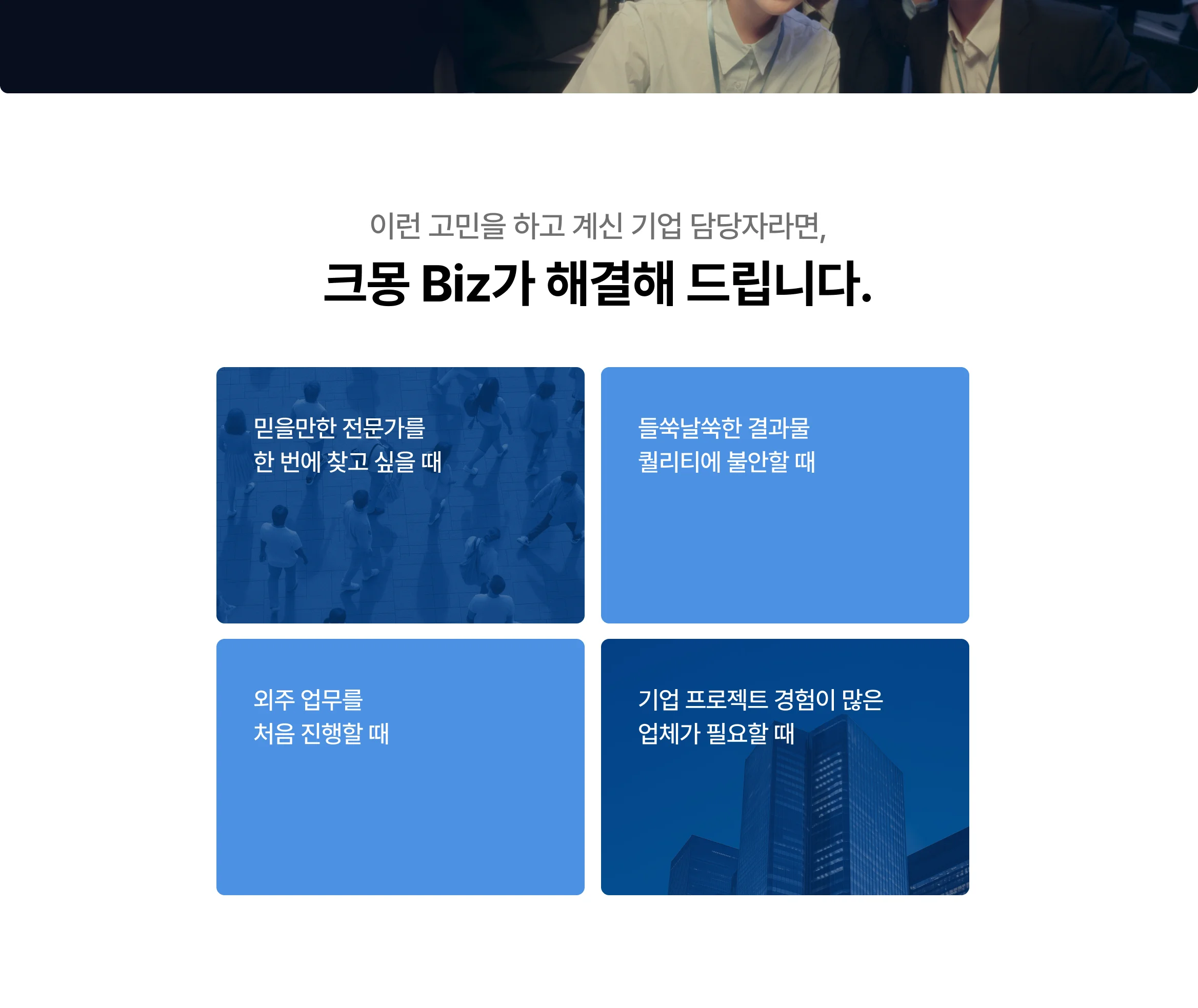 성공적인 기업외주를 위해 법인기업 전용 크몽비즈를 사용해보세요. 검증된 전문가와 매칭부터 관리까지 한번에 할 수 있어요