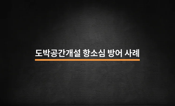 도박공간개설 항소심 방어 성공 사례