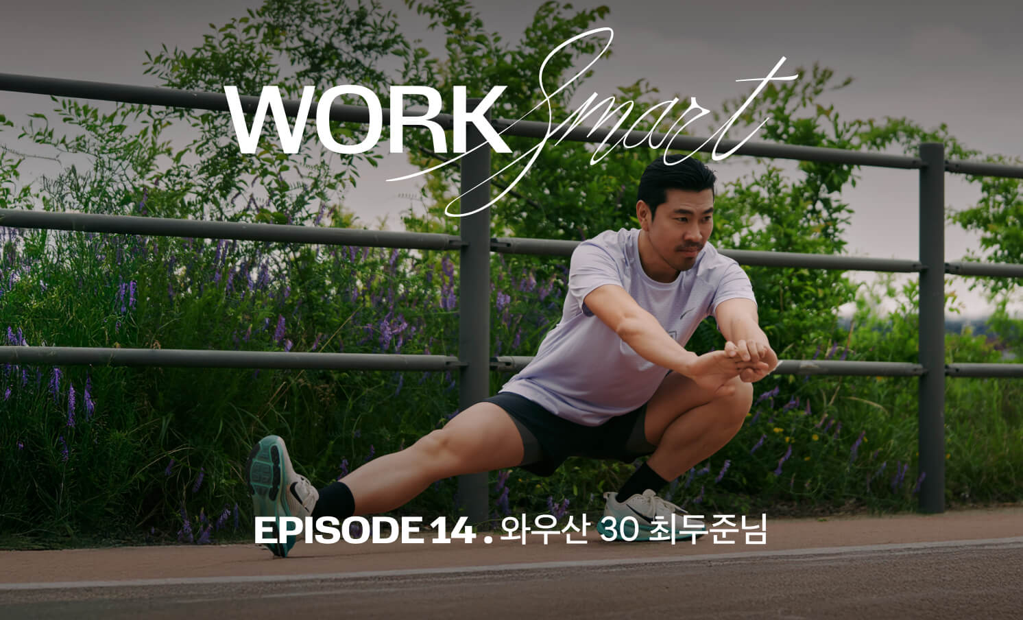 남과 비교하지 않고 내 페이스대로 달리는 것, 그게 Work Smart죠