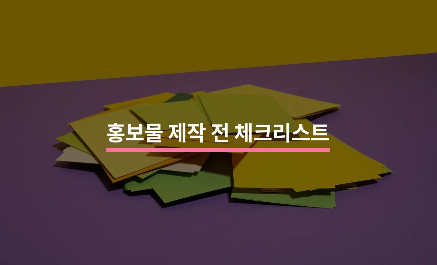 홍보물을 제작하기 전 결정해야 할 5가지에 대한 썸네일