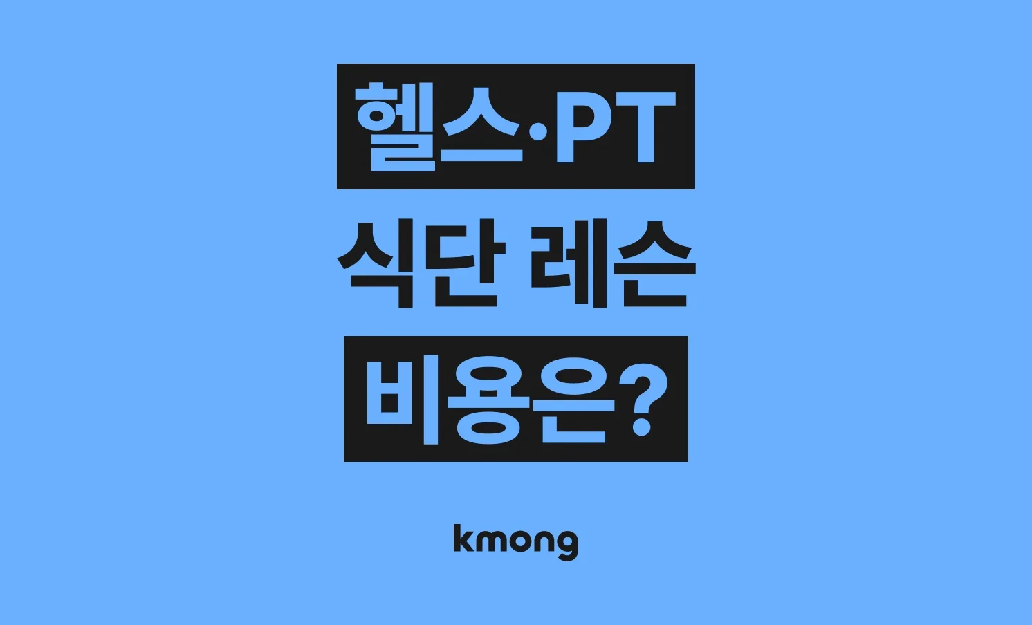 헬스·PT·식단 레슨 비용 얼마가 들까? (견적, 체크리스트, 의뢰 템플릿)