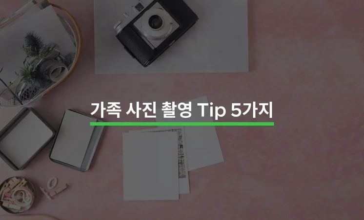 가족사진 촬영 전 알아야 할 5가지 Tip