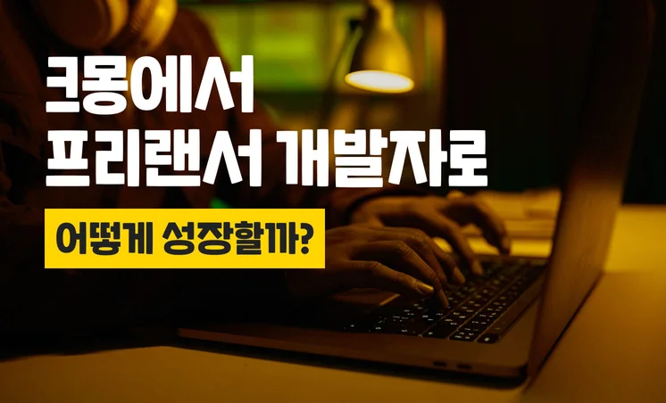 크몽에서 프리랜서 개발자로 어떻게 성장할까?