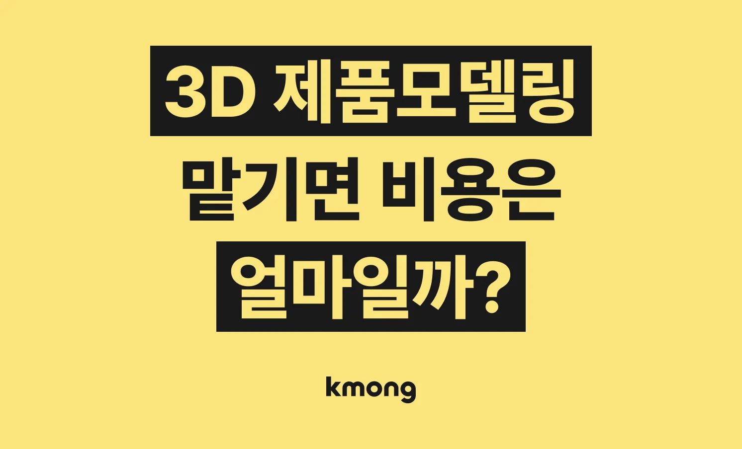 3D 제품 모델링 제작 비용은 얼마일까?