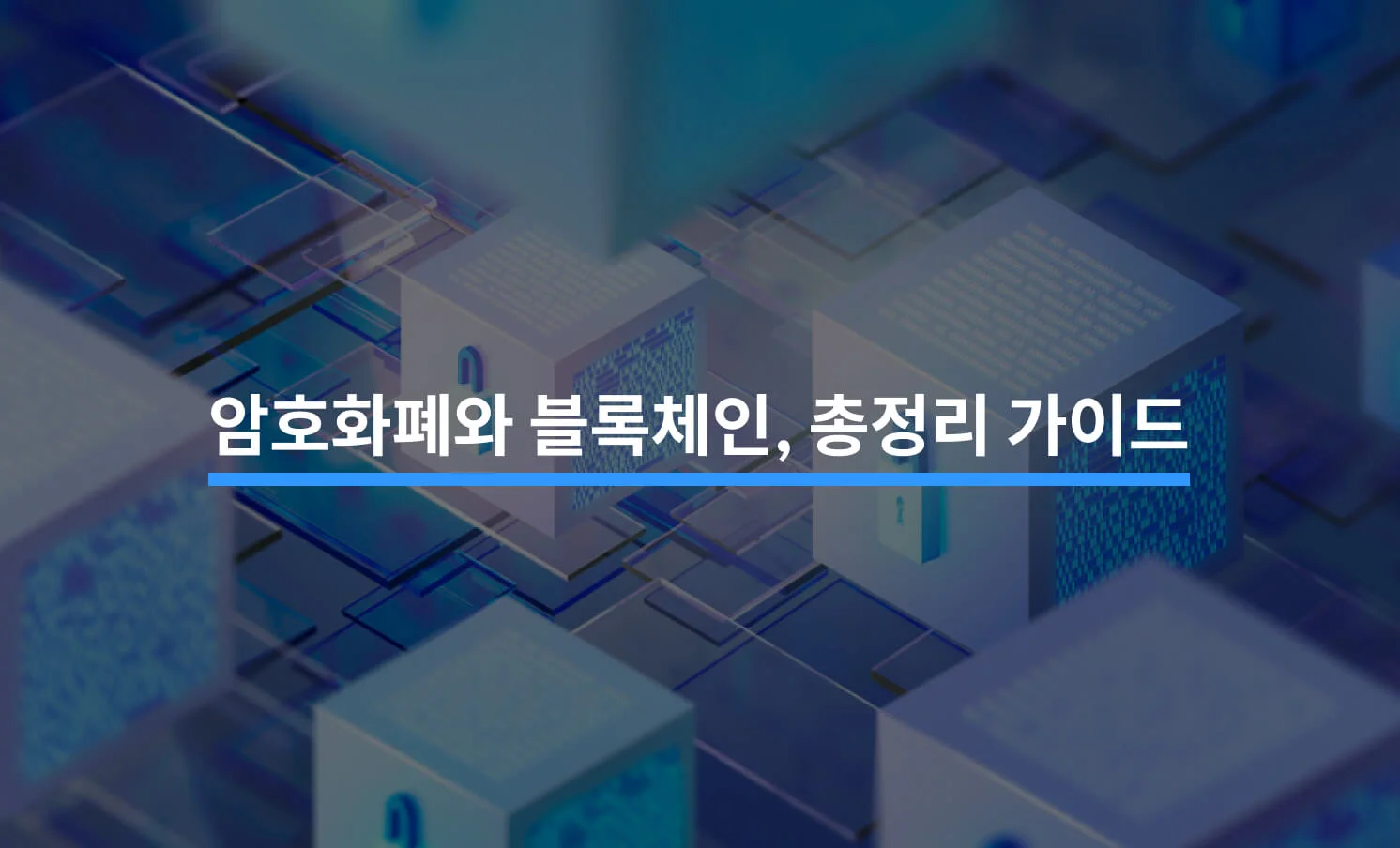 암호화폐와 블록체인, 총정리 가이드 - 크몽