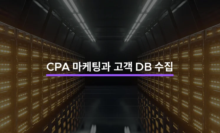 고객 DB 수집을 위해 필요한 CPA 마케팅