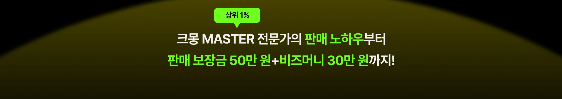 상위 1% 크몽 MASTER 전문가의 판매 노하우부터 판매 보장금 50만원, 비즈머니 30만원까지