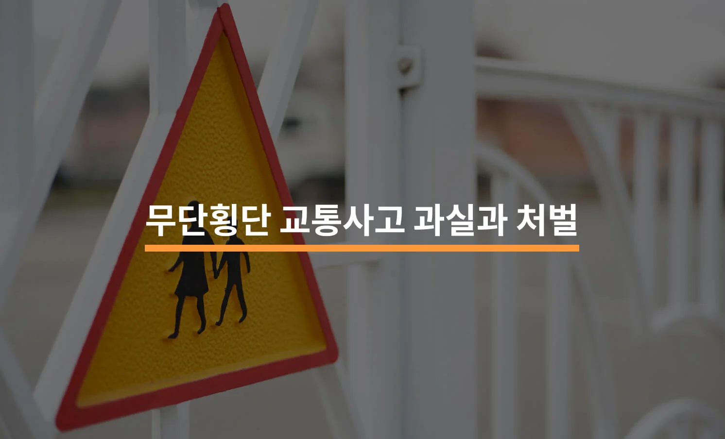 무단횡단 교통사고, 과실 비율과 처벌 수위