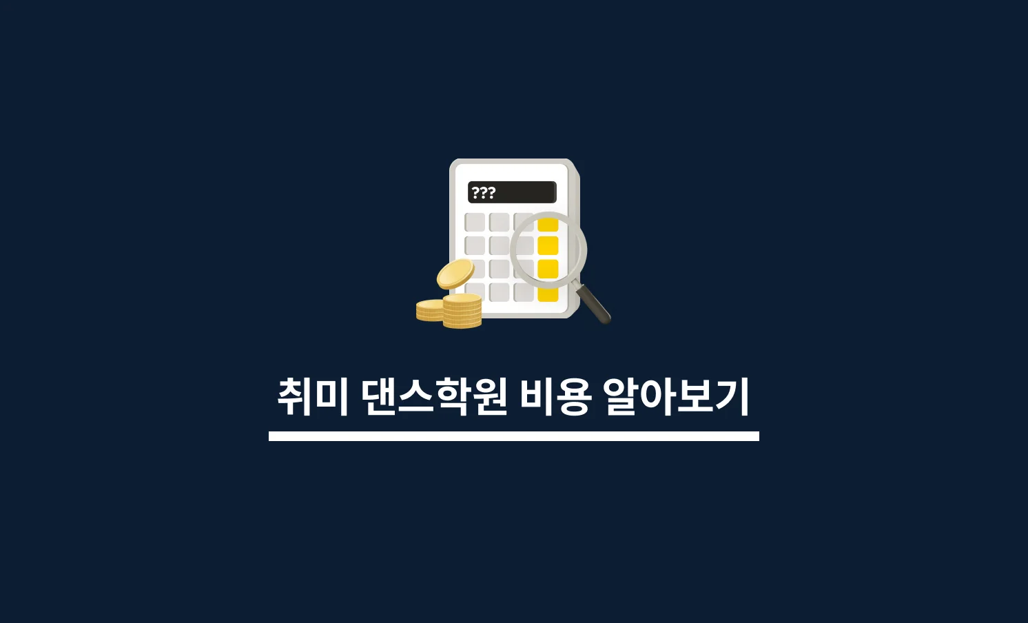 취미댄스학원 비용 알아보기