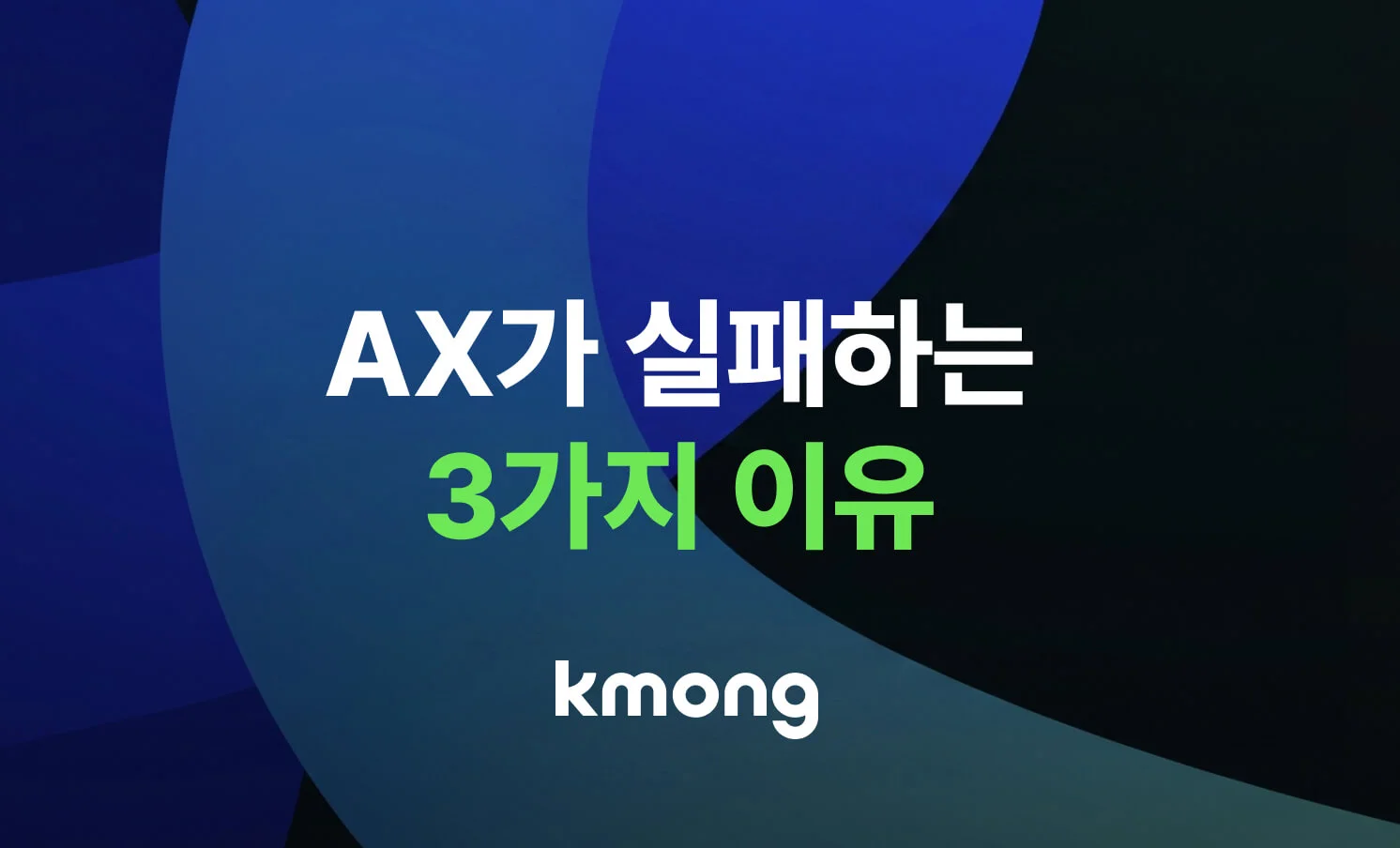AX가 실패하는 3가지 이유를 알려주는 글의 썸네일 