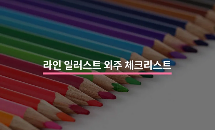 라인 일러스트 외주 맡길 때 알아야 할 5가지