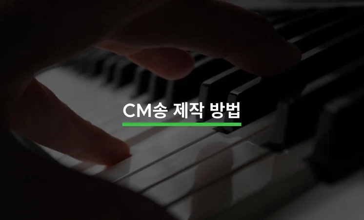 CM송 제작부터 활용 방법까지