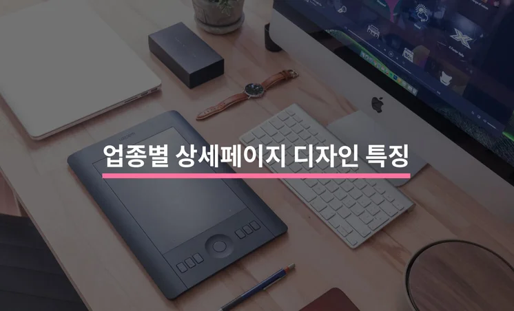 업종별 상세페이지 디자인 특징 5가지