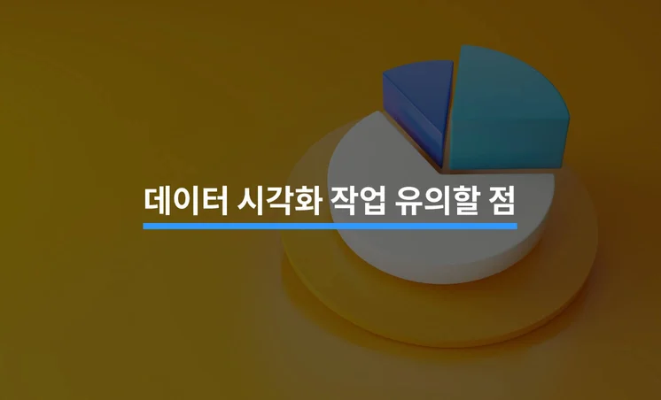 데이터 시각화 작업 시 주의할 점 5가지