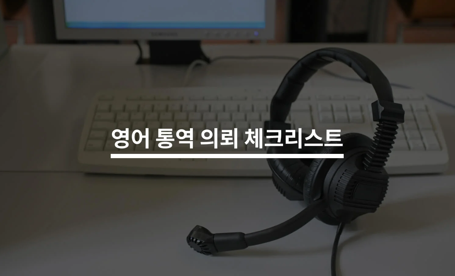 영어 통역을 맡기기 전 확인해야 할 5가지에 대한 썸네일