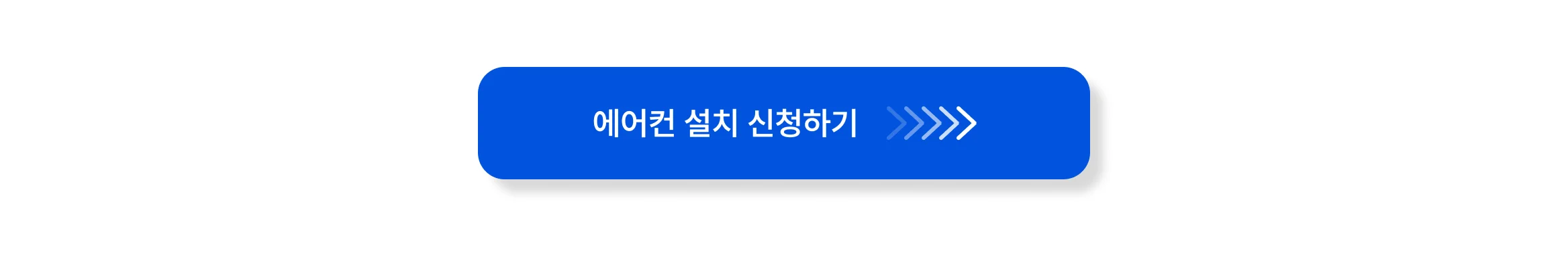 에어컨 설치 신청하기