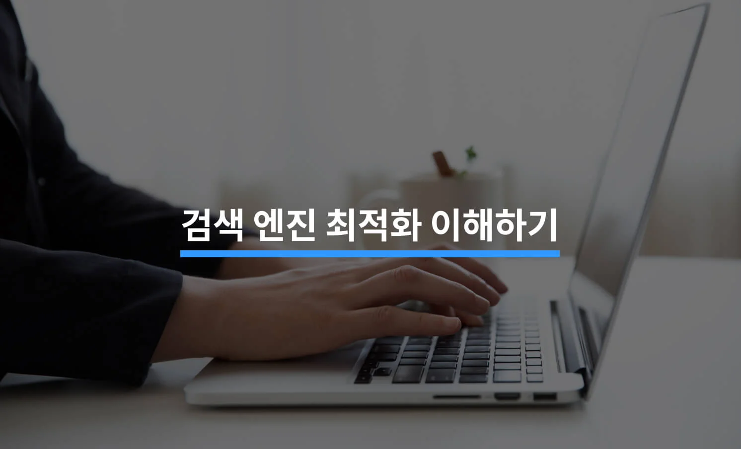 검색 엔진 최적화(SEO) 이해하고 실행하기에 대한 썸네일