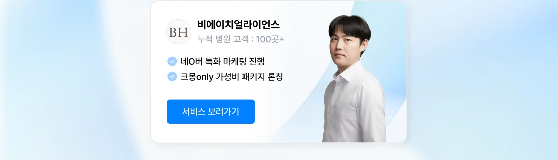 병원 블로그/인스타 운영 상위 1% 전문가, 비에이치얼라이언스