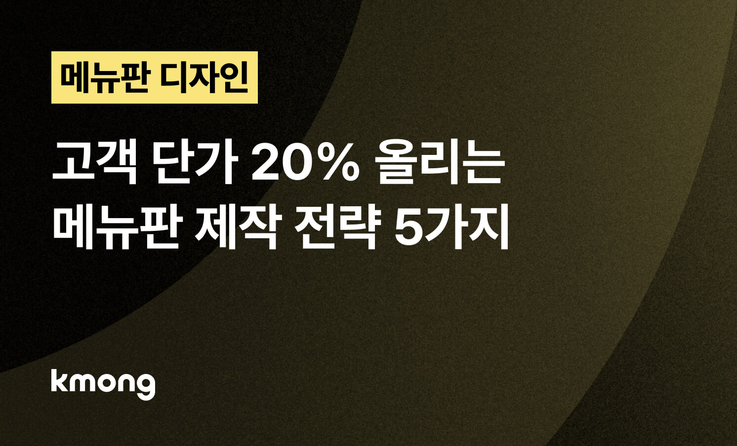 메뉴판 디자인, 고객 단가 20% 올리는 전략 5가지
