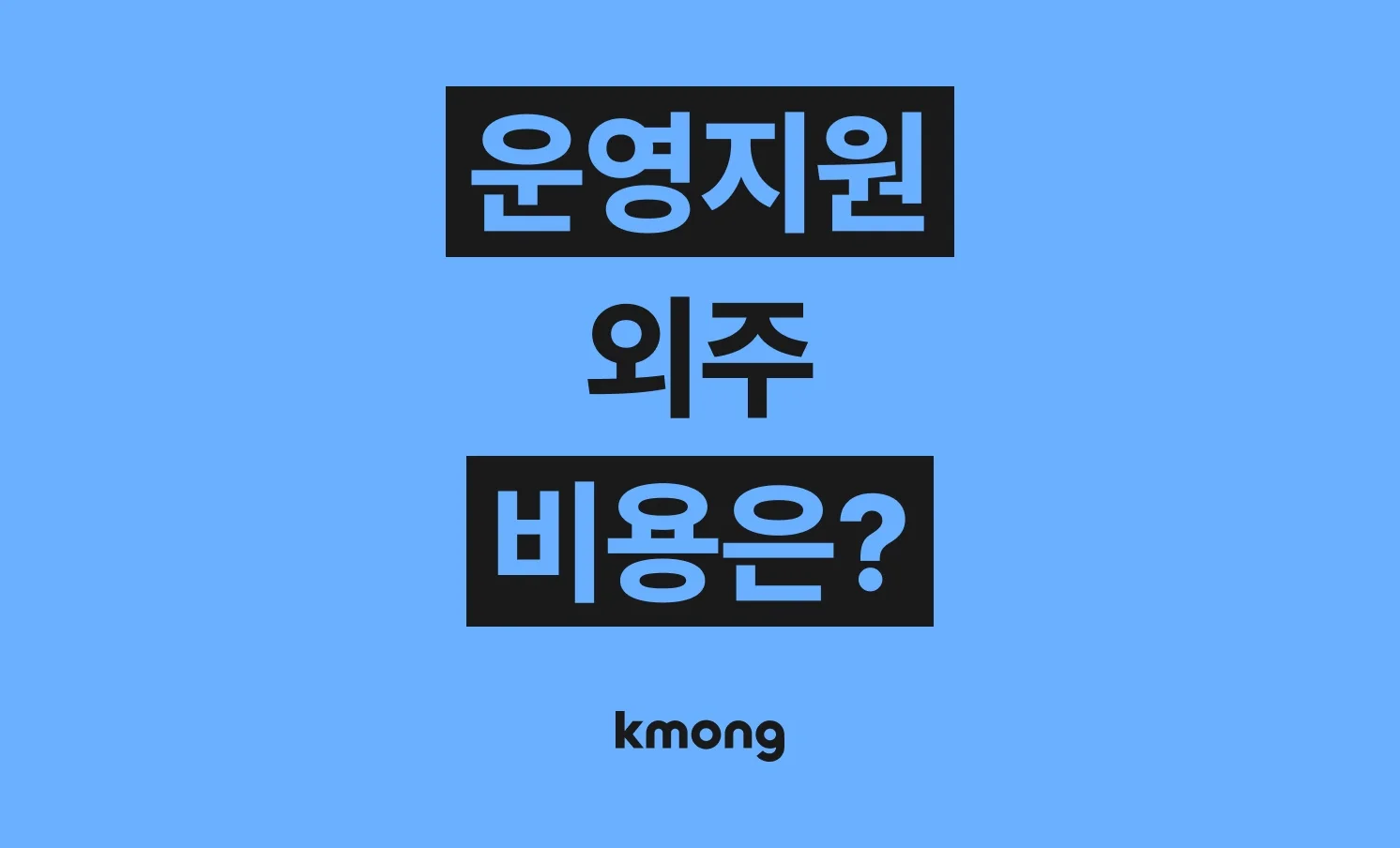 운영지원(쇼핑몰 CS 대행,기업인증, 법인전환,업무지원) 외주 비용은 얼마나 들까? (견적, 체크리스트, 의뢰 템플릿)