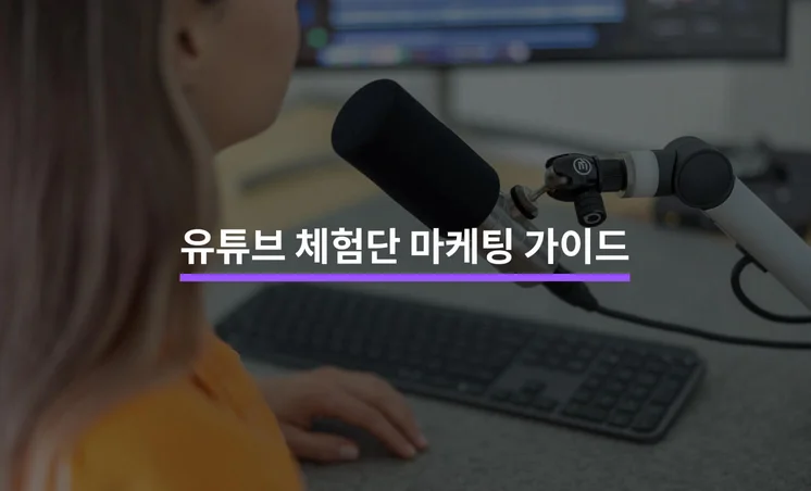 유튜브 체험단 마케팅 총정리 가이드