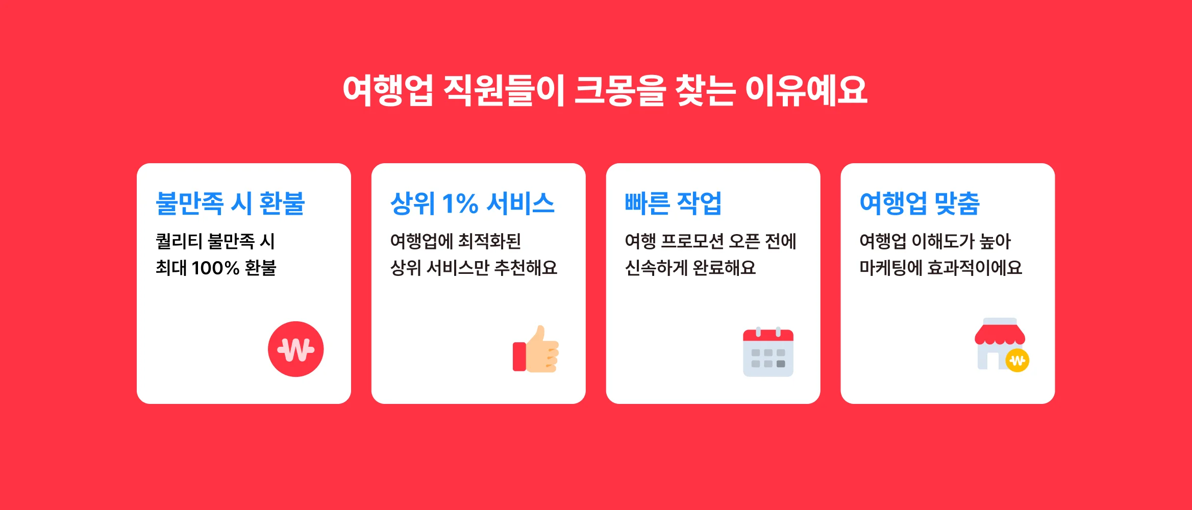 여행업 맞춤 서비스, 디자인부터 마케팅, 숏폼 영상 제작까지! 상위 1% 검증된 전문가를 만나보세요