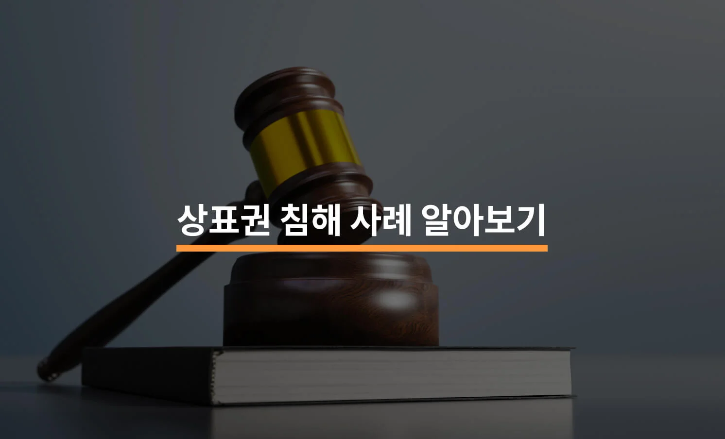 상표권 침해 사례 궁금하다면?에 대한 썸네일 이미지