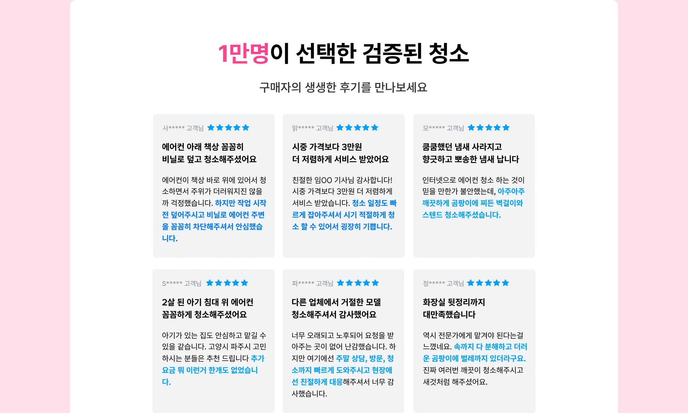 실제 이용자 후기 - 만 명이 선택한 검증된 에어컨 청소 서비스 리뷰 모음