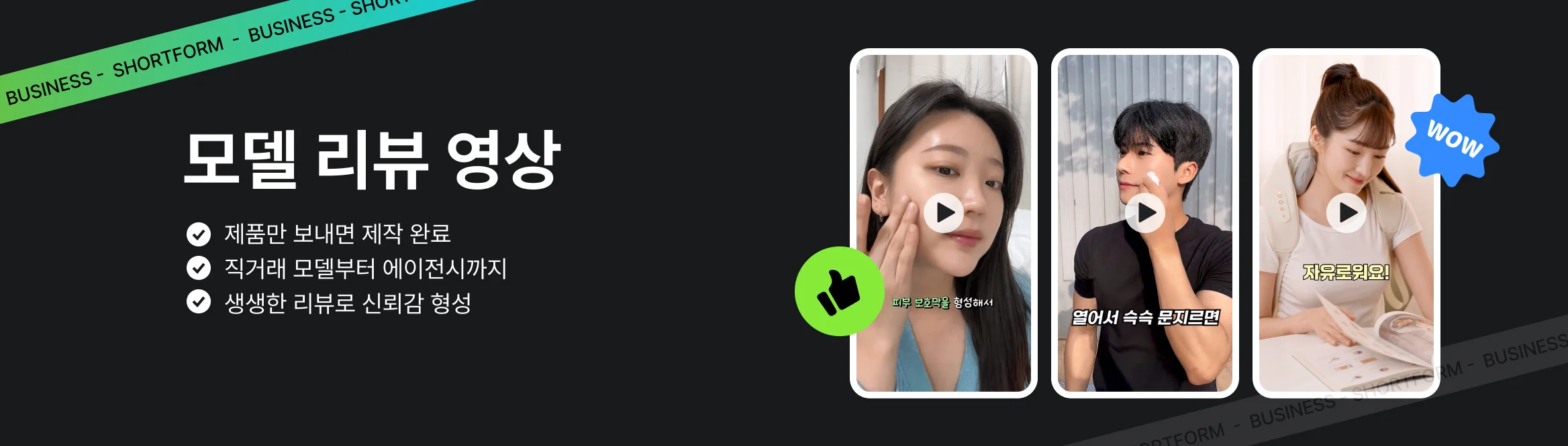 모델 리뷰 숏폼 제작은 크몽!