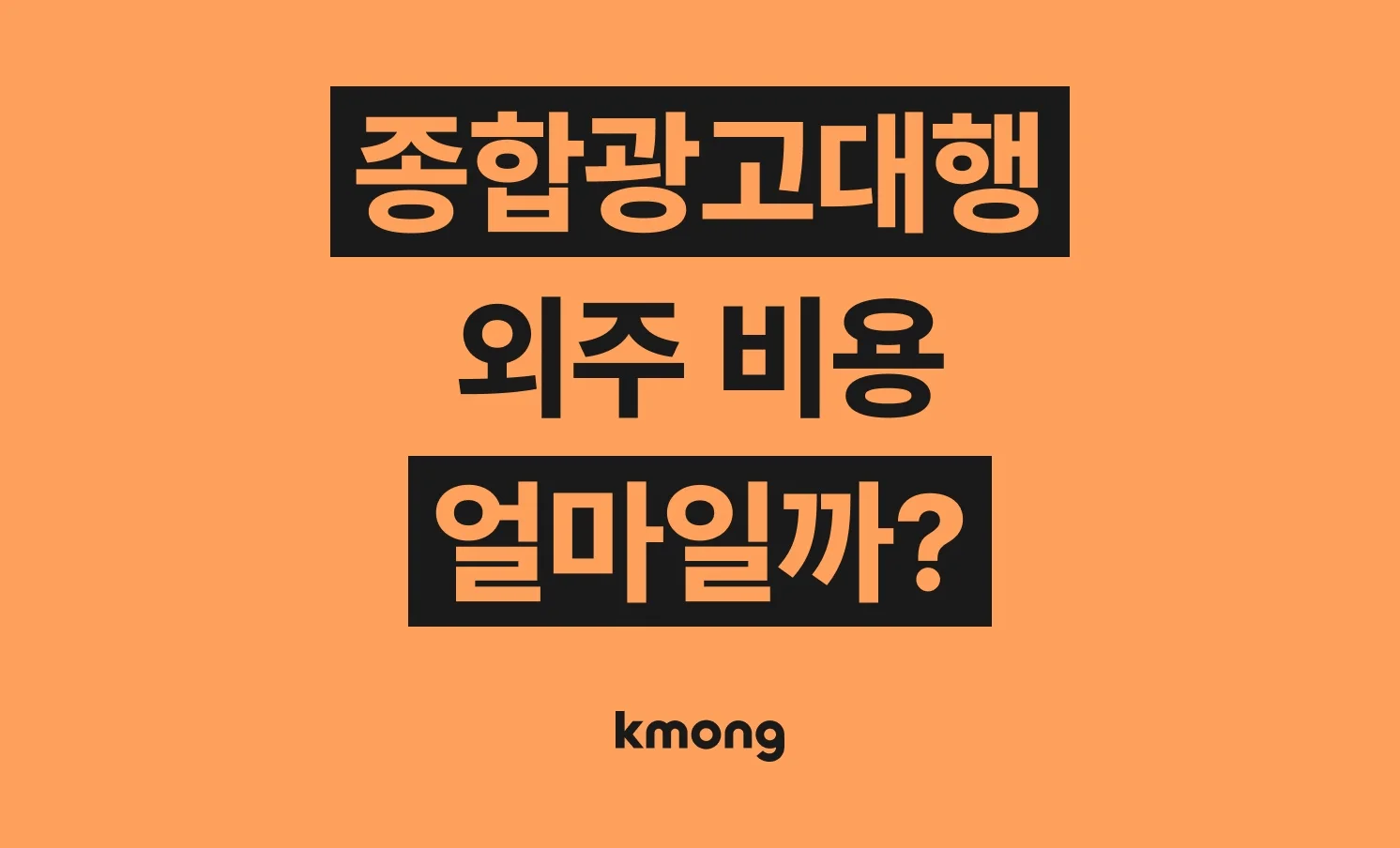 종합광고대행 외주 비용은 얼마일까?
