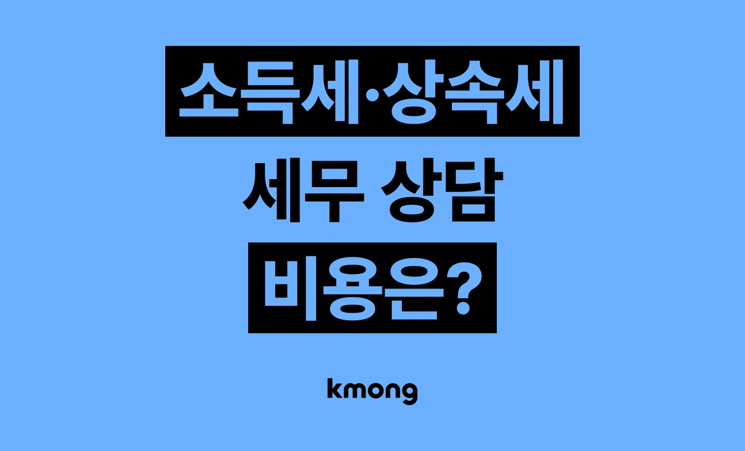 양도소득세·상속세·증여세 상담 비용은 얼마일까? (견적, 체크리스트, 의뢰 템플릿)