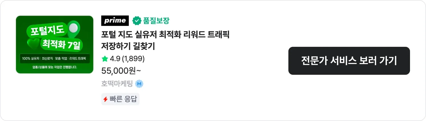음식점 카페 지역 타겟 최적화 노출 및 배포형 마케팅 호떡마케팅 크몽 서비스