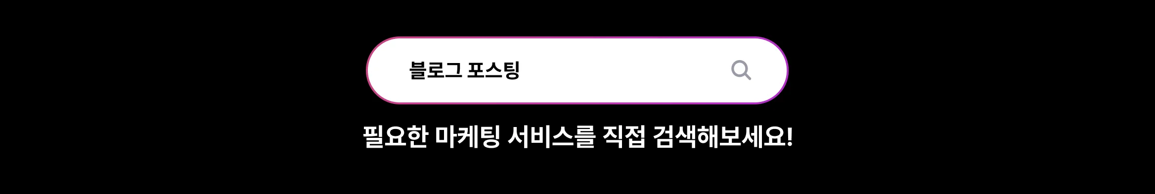 필요한 마케팅 서비스를 검색하는 목적의 블랙 배경의 검색창