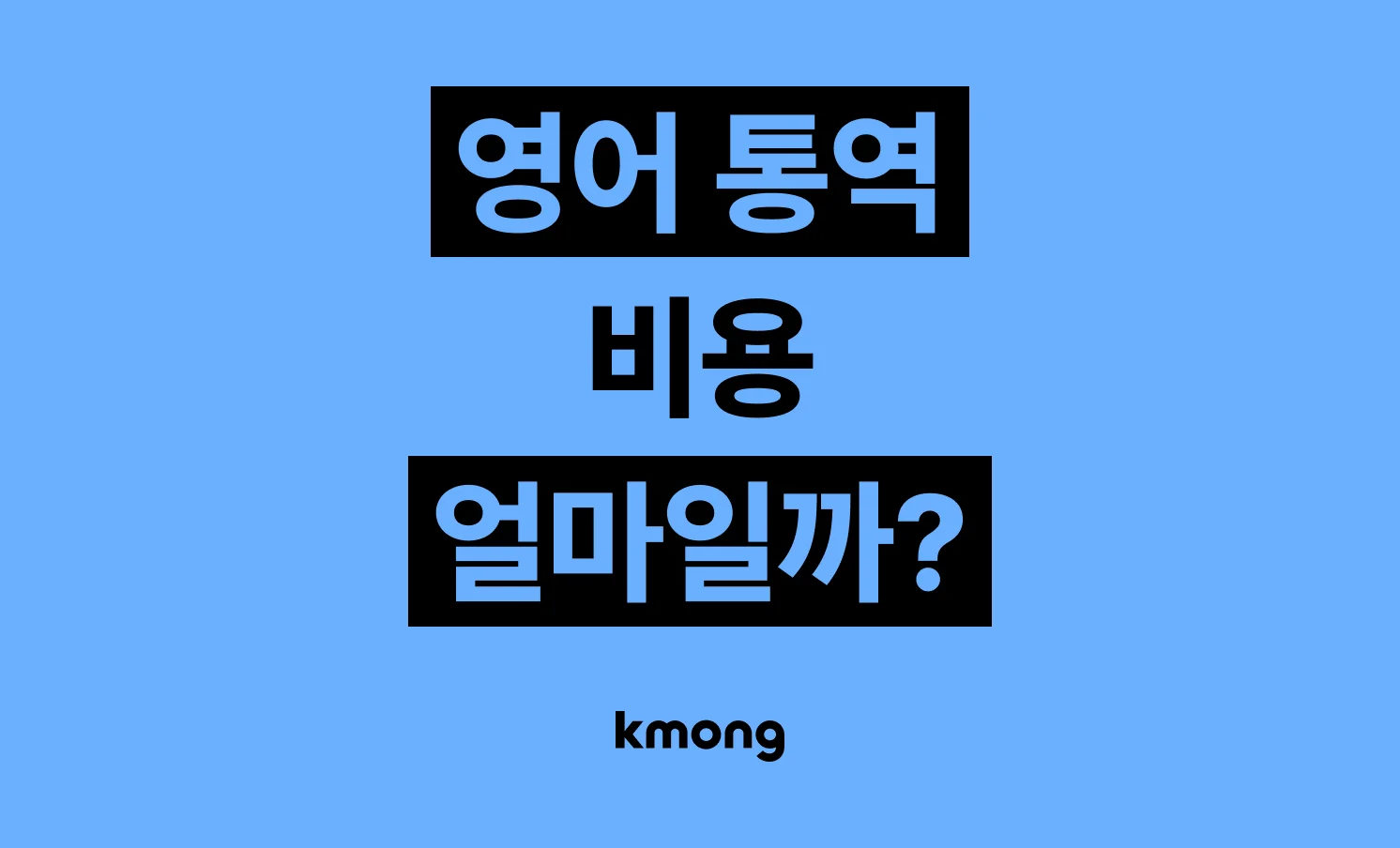 영어 통역 비용은 얼마일까?