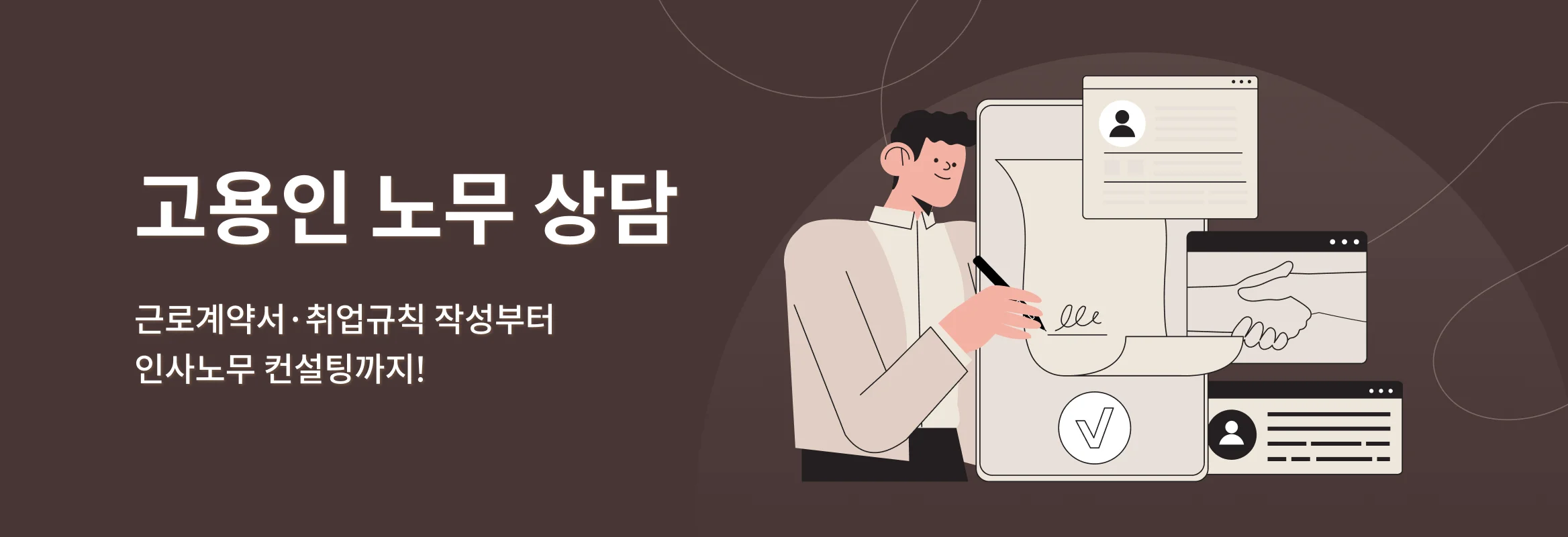 고용인 노무 상담, 근로계약서·취업규칙 작성부터 인사노무 컨설팅까지!