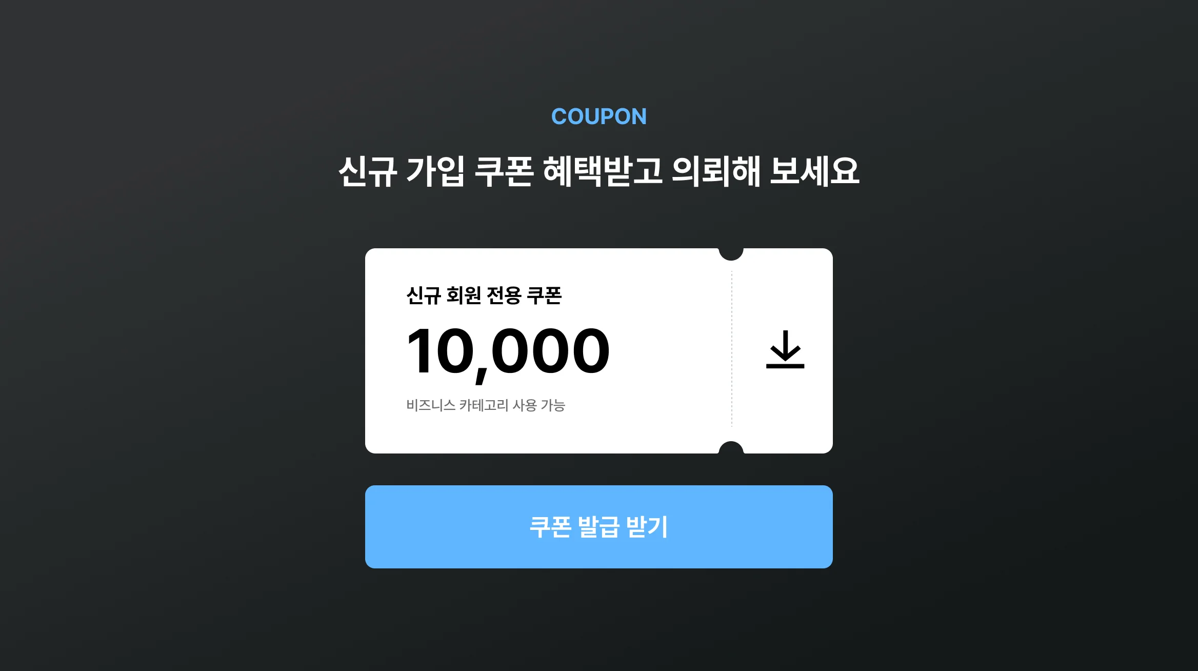 쿠폰