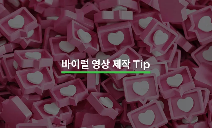 성공적인 바이럴 마케팅을 위한 영상 제작 Tip