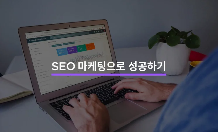 SEO 마케팅으로 성공하는 5가지 방법