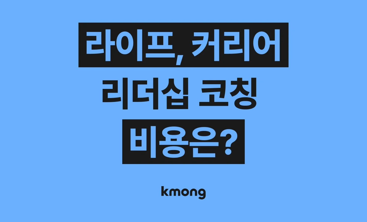 코칭(라이프 코칭, 커리어 코칭, 리더십 코칭) 비용은 얼마나 들까? (견적, 체크리스트, 의뢰 템플릿)