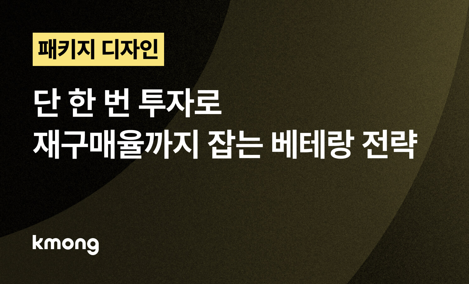 패키지, 단 한 번 투자로 재구매율까지 잡는 베테랑 전략