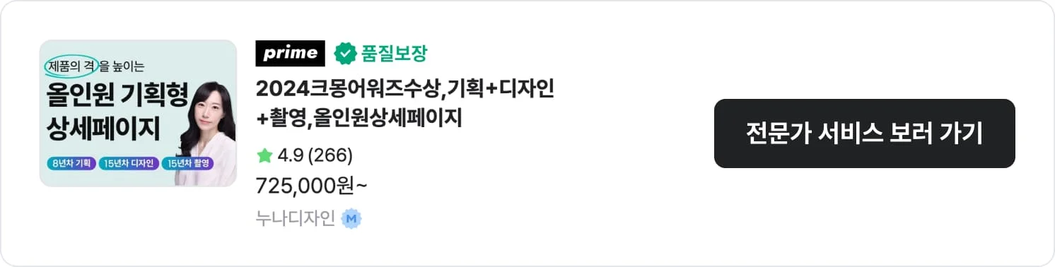 상세페이지를 비롯한 패키지 작업이 가능한 크몽 전문가 '누나디자인'의 서비스 CTA 이미지