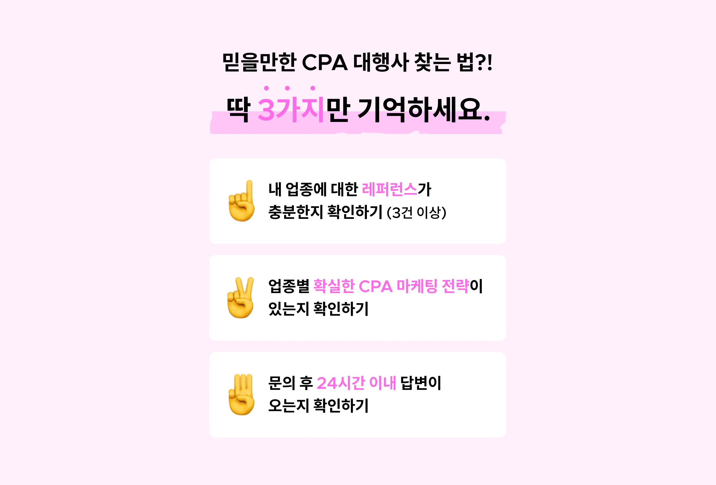 허위 DB 없이 진짜 고객의 정보만 수집하는 CPA 마케팅