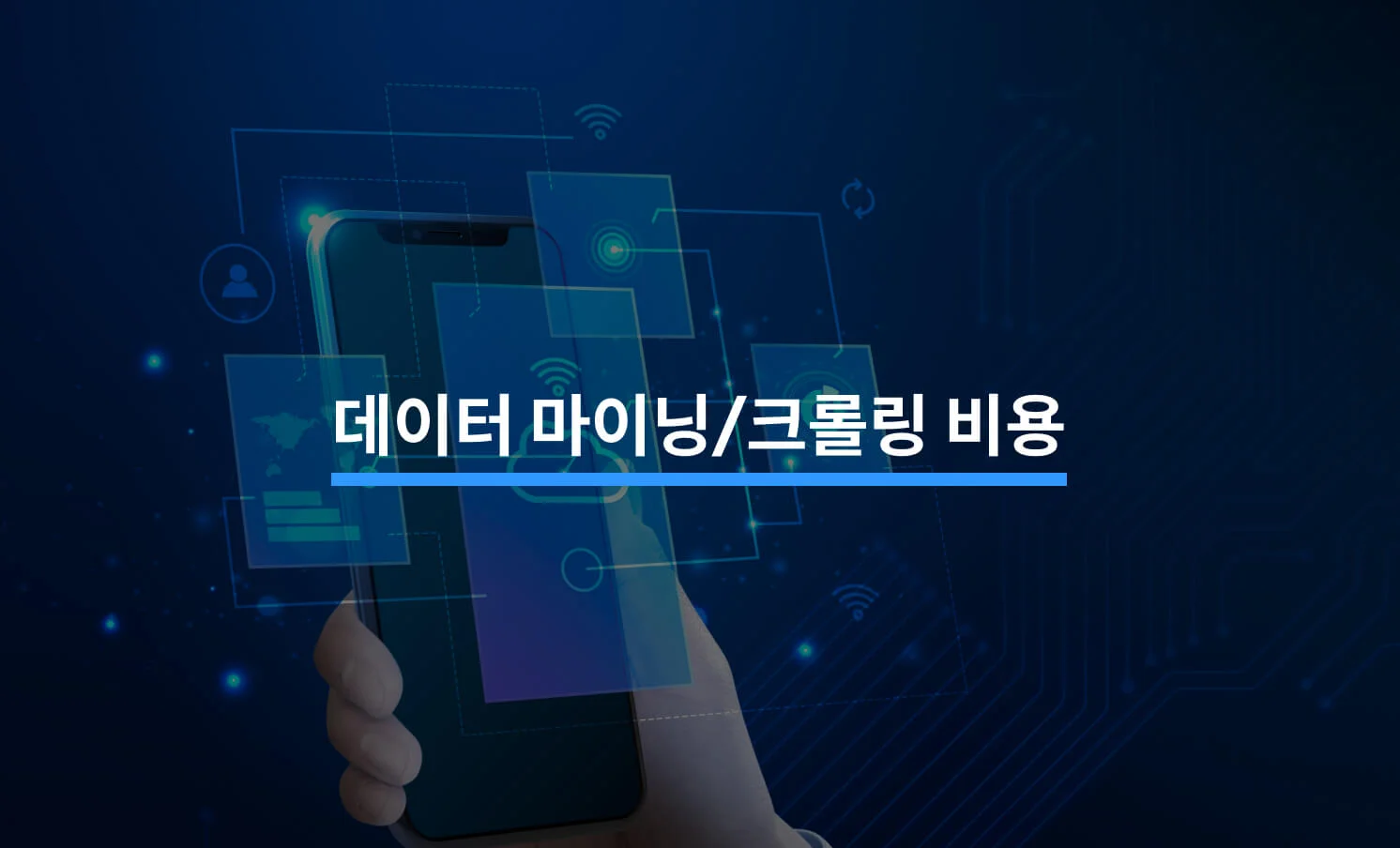 데이터 마이닝/크롤링 비용, 얼마나 필요할까? - 크몽