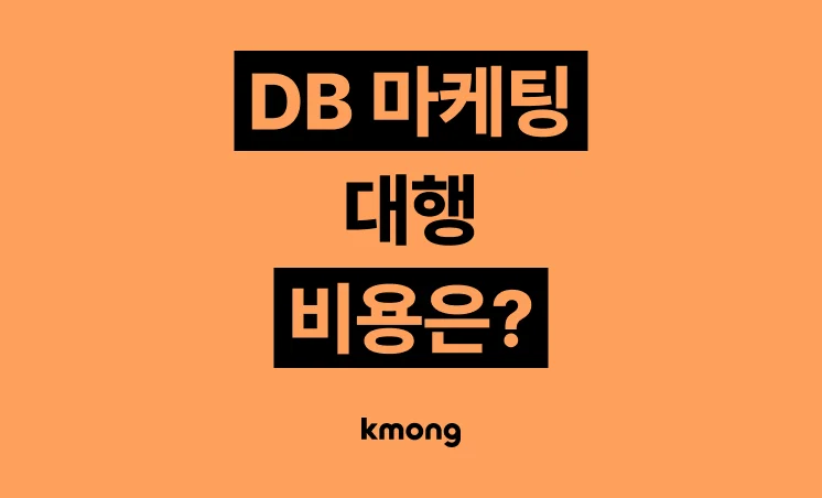 DB·CPA 마케팅 대행 비용은 얼마일까?
