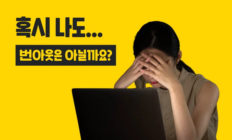 번아웃 예방을 위해 꼭 알아야 할 6가지