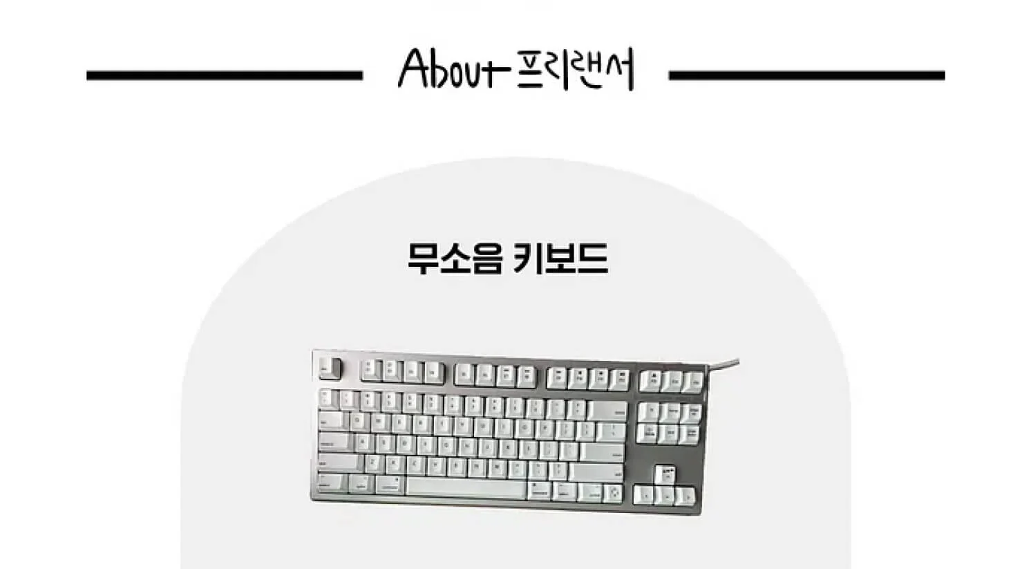 무소음 키보드 