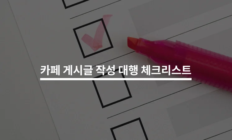 카페 게시글 작성 대행 체크리스트