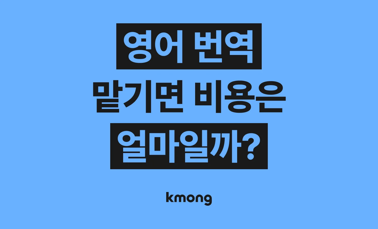 영어 번역 비용은 얼마나 들까? (견적, 체크리스트, 의뢰 템플릿)